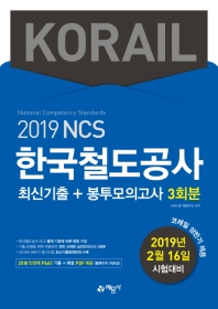 한국철도공사 최신기출 + 봉투모의고사 3회분(2019)